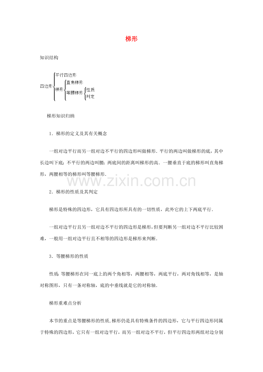 安徽省安庆市桐城吕亭初级中学八年级数学下册 梯形教学设计2 新人教版.doc_第1页