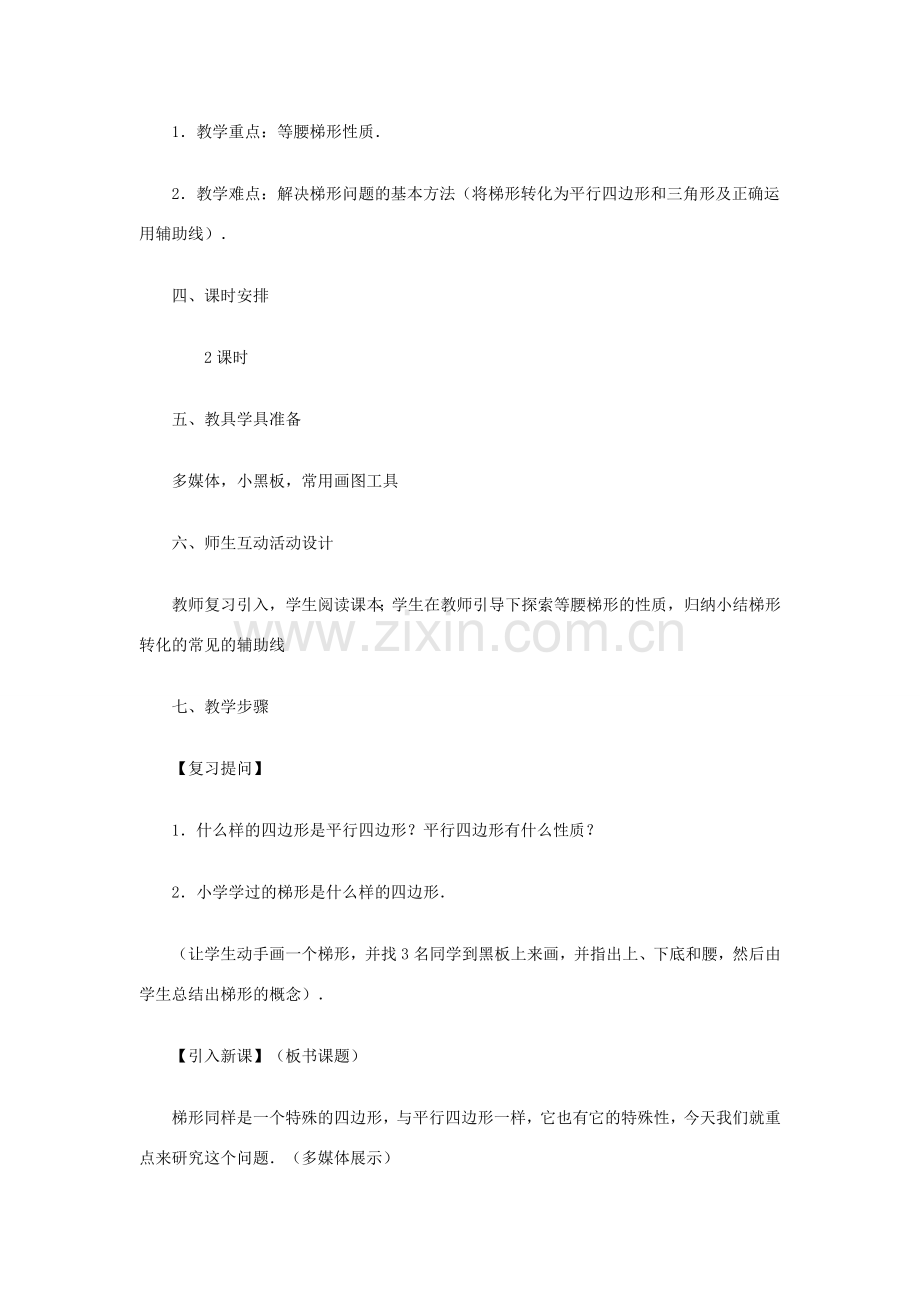 安徽省安庆市桐城吕亭初级中学八年级数学下册 梯形教学设计2 新人教版.doc_第3页