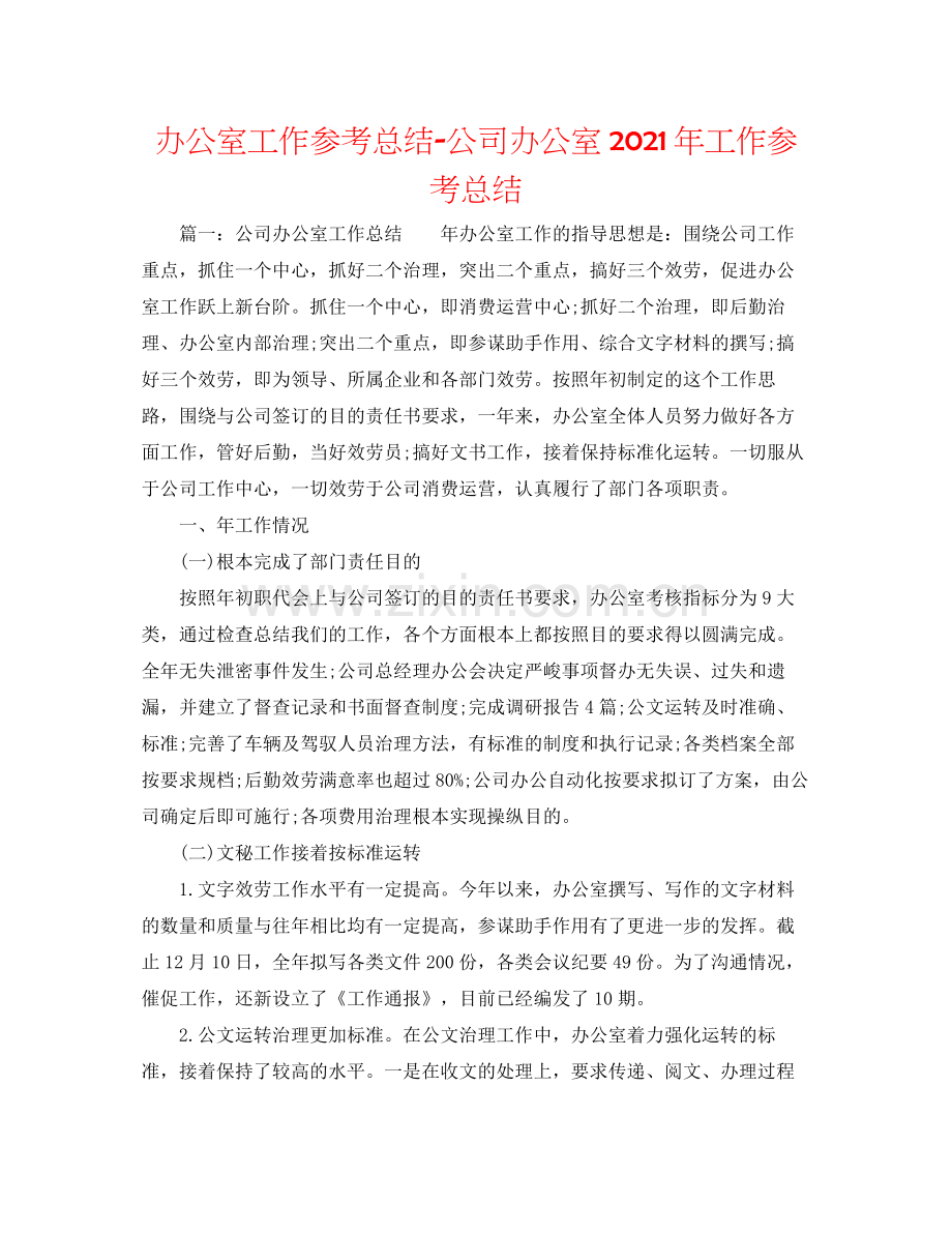 办公室工作参考总结公司办公室年工作参考总结.docx_第1页