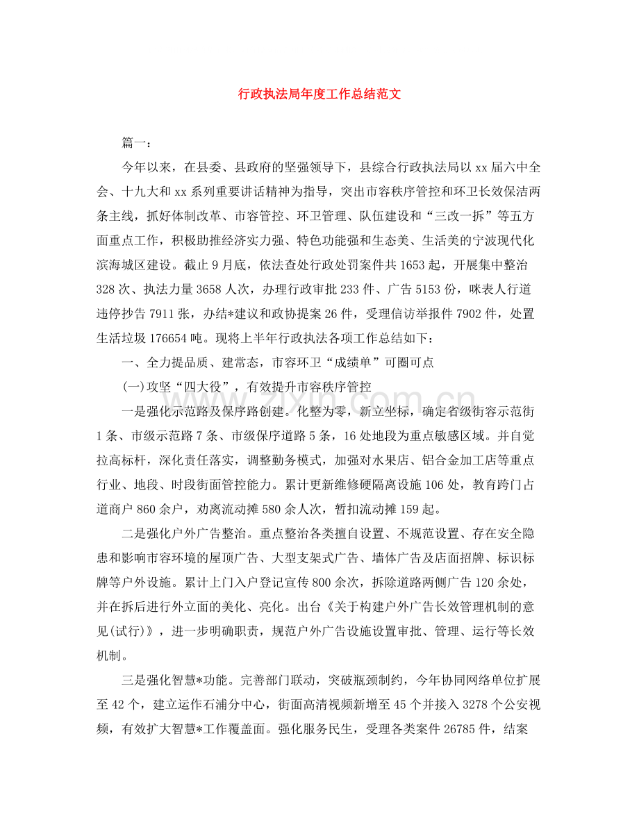 行政执法局年度工作总结范文.docx_第1页