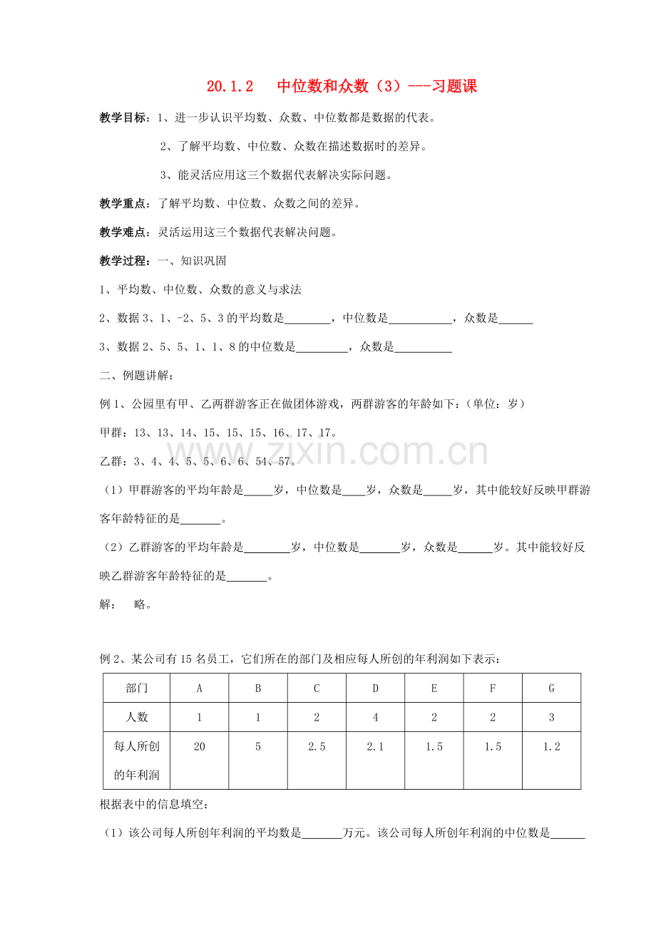 八年级数学下册 20.1 数据的集中趋势 20.1.2《中位数和众数（3）》名师教案 （新版）新人教版-（新版）新人教版初中八年级下册数学教案.doc_第1页