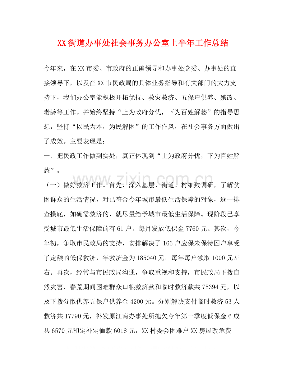 街道办事处社会事务办公室上半年工作总结.docx_第1页