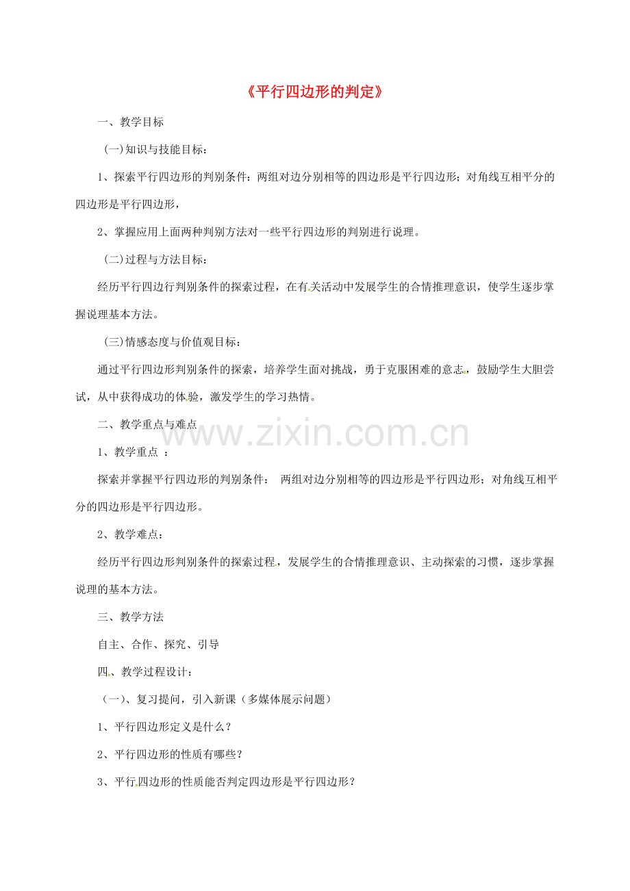 河北省秦皇岛市青龙满族自治县八年级数学下册 22.2《平行四边形的判定》教案 （新版）冀教版-（新版）冀教版初中八年级下册数学教案.doc_第1页