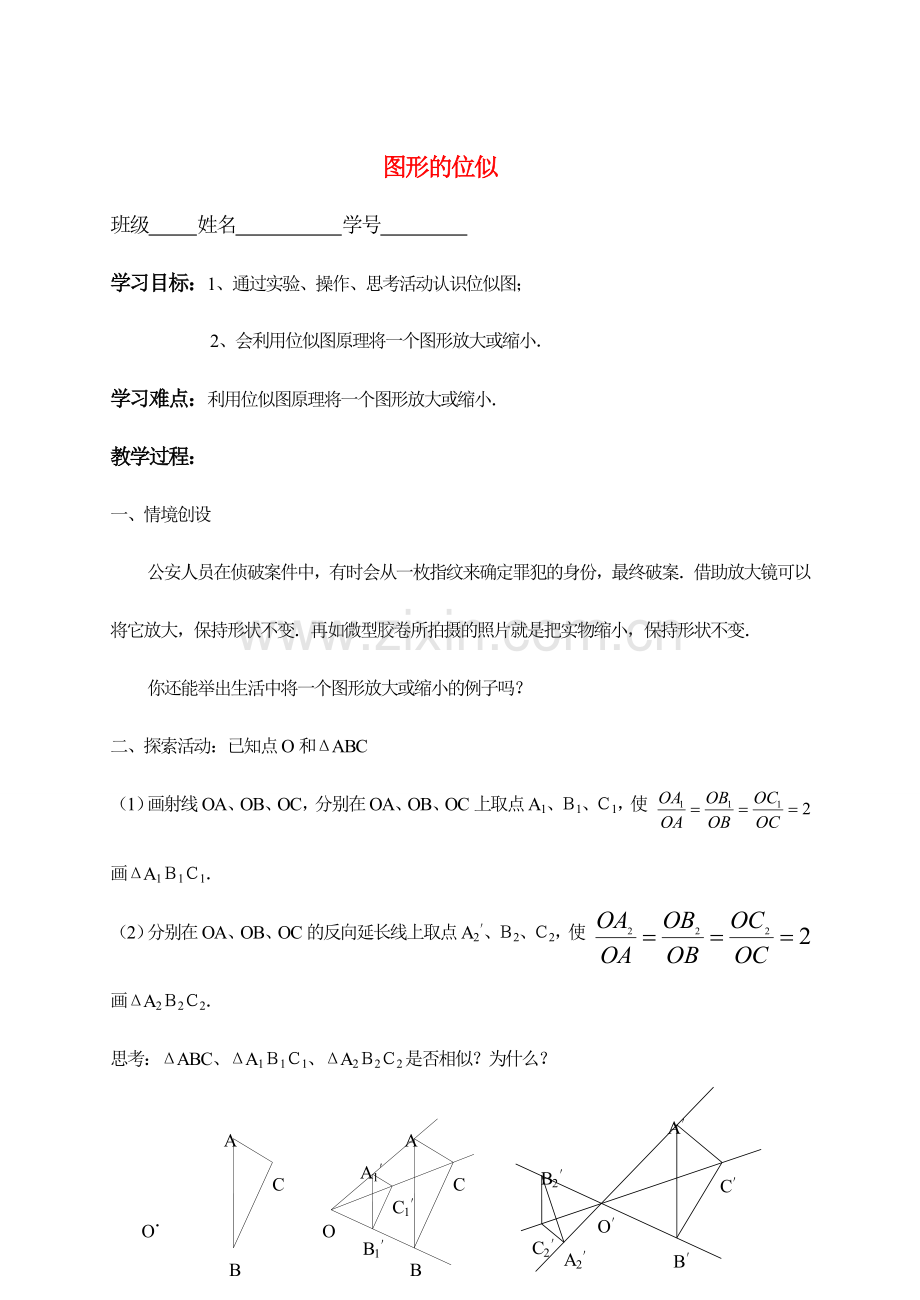 八年级数学下册图形的位似教案苏科版.doc_第1页