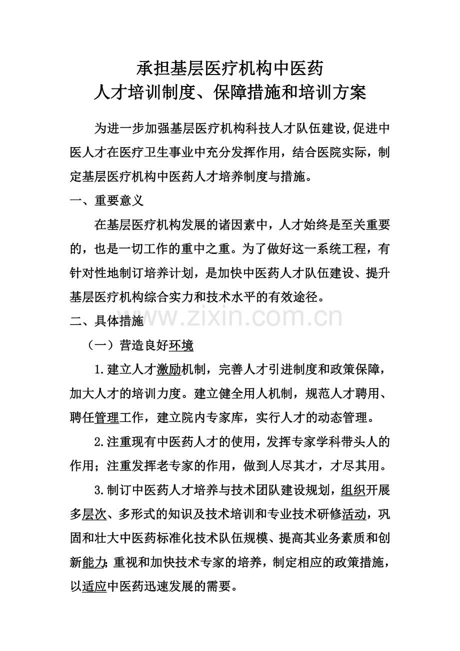 承担基层医疗机构中医药人才培训制度、保障措施和培训方案.doc_第1页