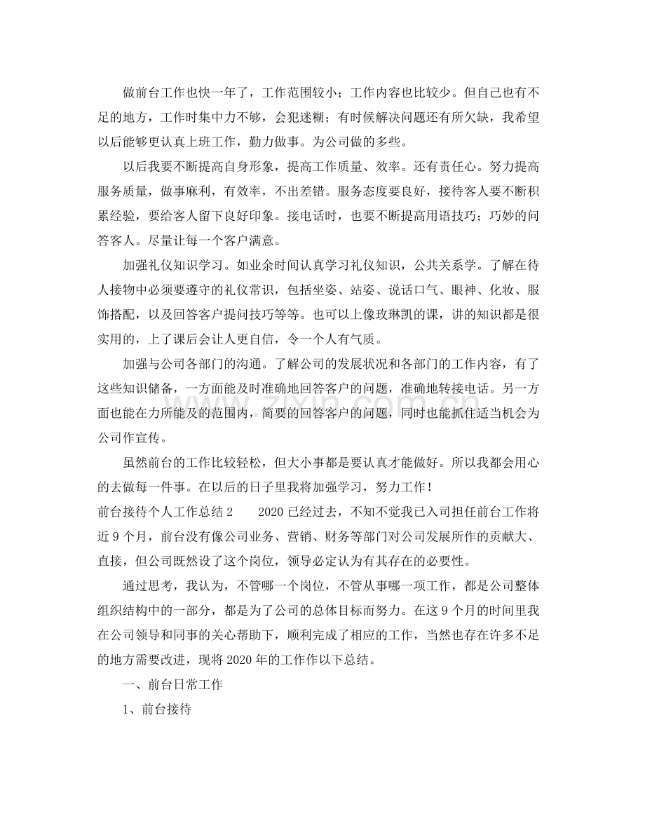 前台接待个人工作总结.docx_第2页