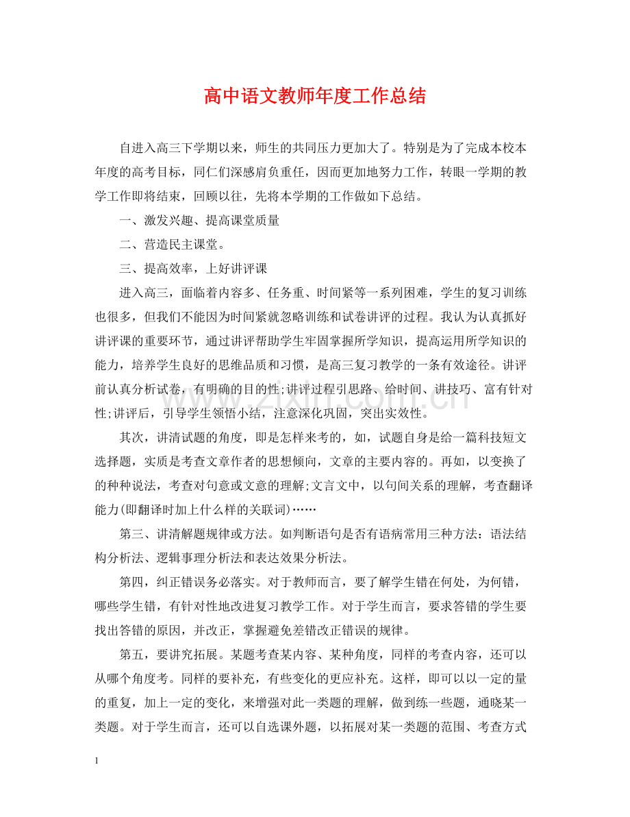 高中语文教师年度工作总结.docx_第1页