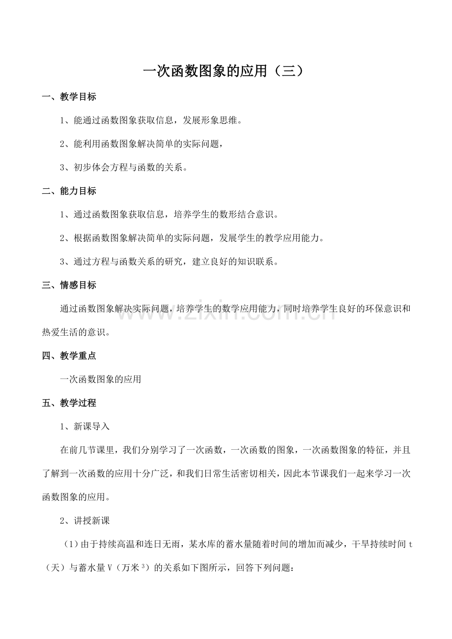 八年级数学一次函数图象的应用（三）北师大版.doc_第1页