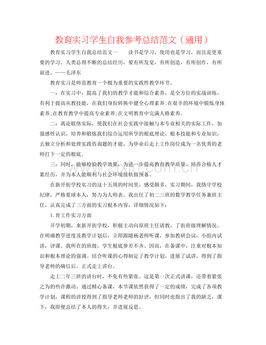 教育实习学生自我参考总结范文（通用）.docx_第1页