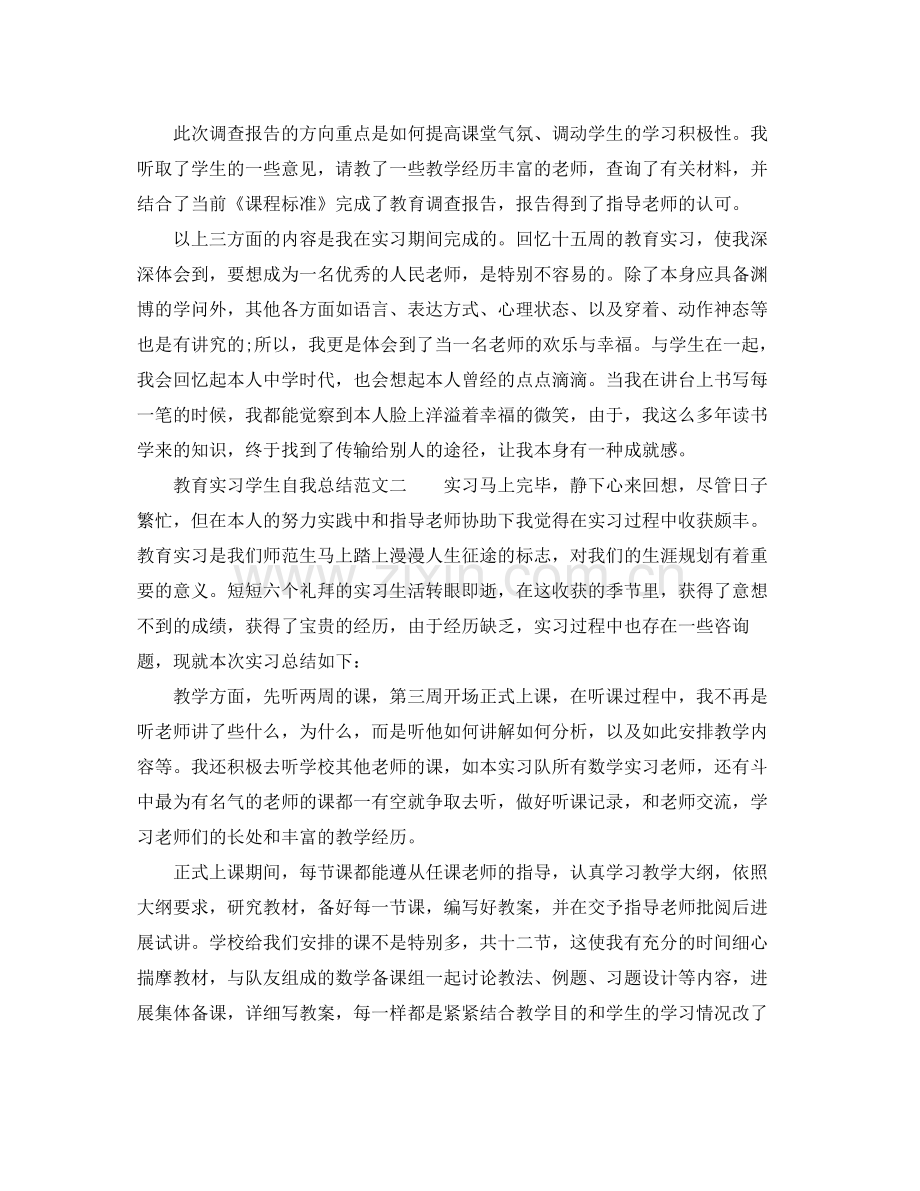 教育实习学生自我参考总结范文（通用）.docx_第3页