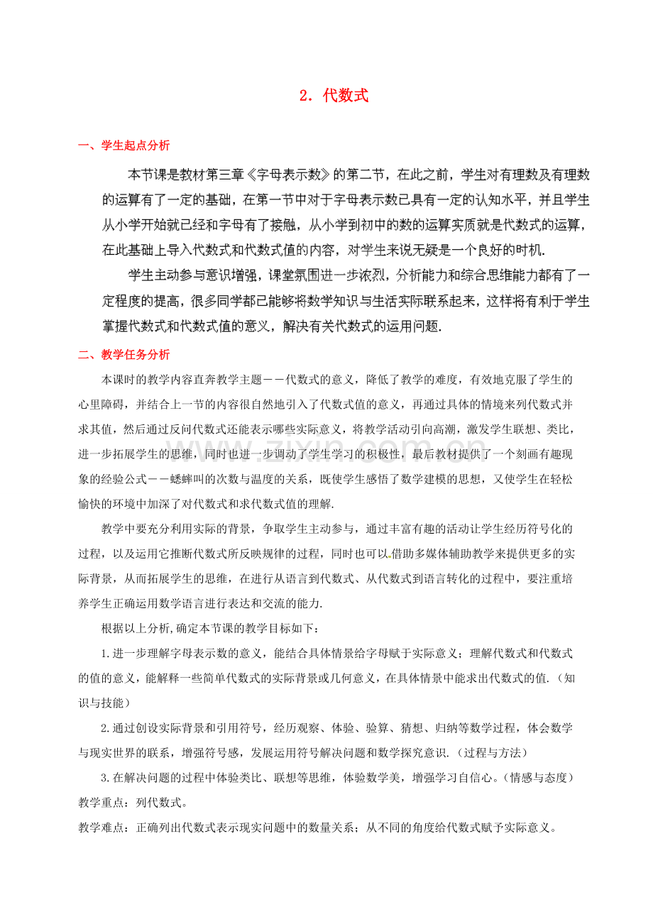 辽宁省沈阳市第四十五中学七年级数学上册 3.2 代数式教学设计 北师大版.doc_第1页