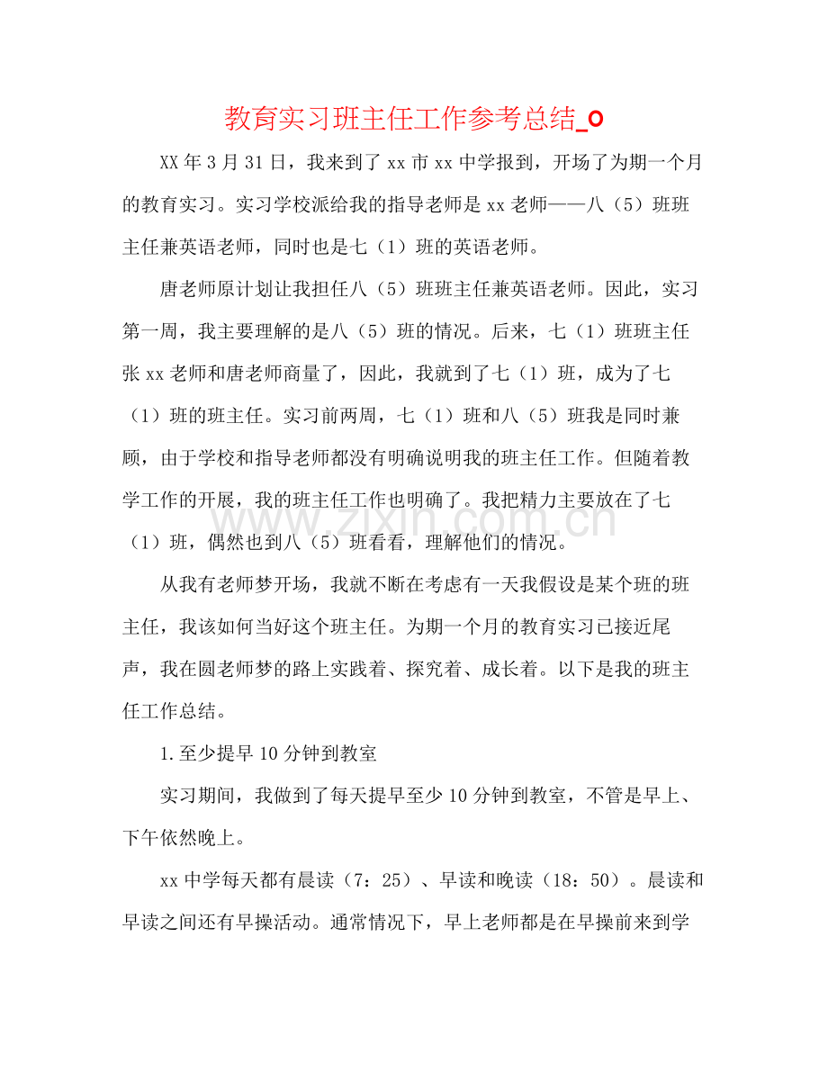 教育实习班主任工作参考总结_0.docx_第1页