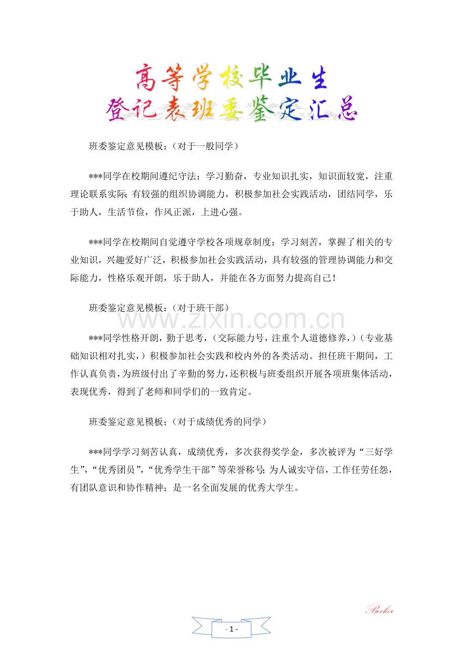 高等学校毕业生登记表班委鉴定汇总.docx_第1页