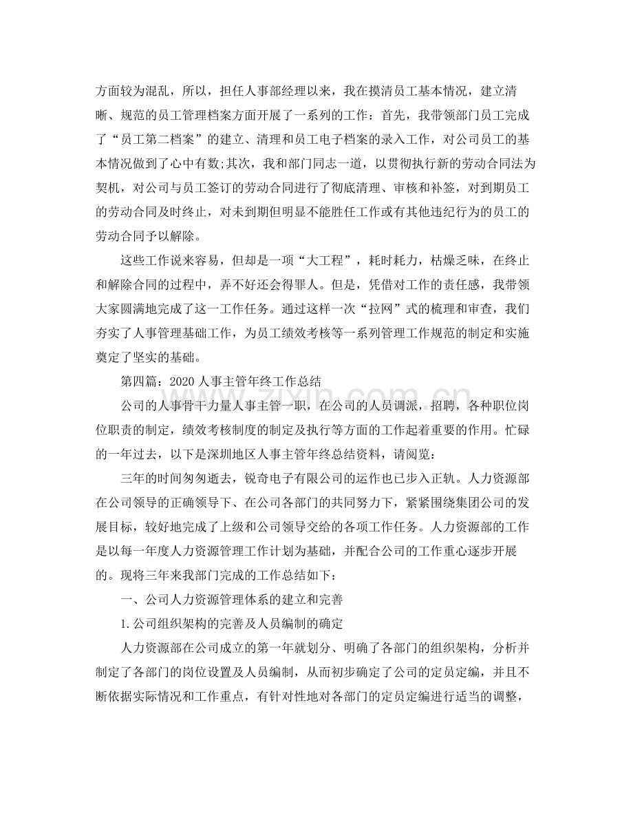 人事主管个人年底工作总结.docx_第2页