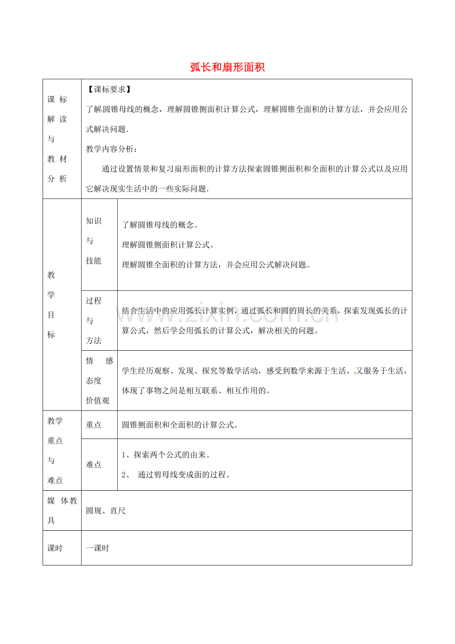 九年级数学上册 24.4 弧长和扇形面积教案2 （新版）新人教版-（新版）新人教版初中九年级上册数学教案.doc_第1页