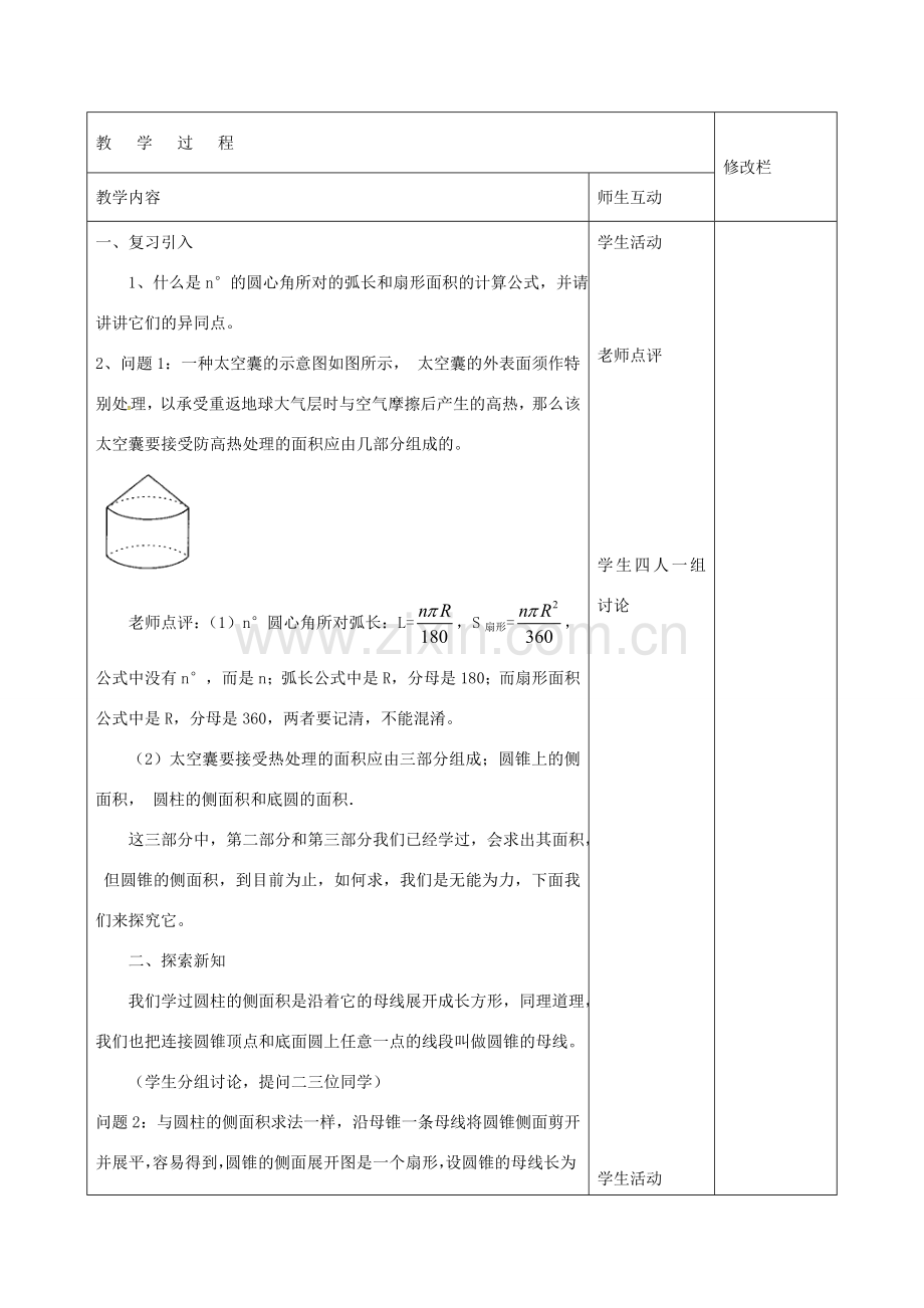 九年级数学上册 24.4 弧长和扇形面积教案2 （新版）新人教版-（新版）新人教版初中九年级上册数学教案.doc_第2页