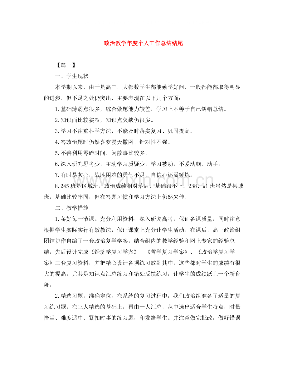 政治教学年度个人工作总结结尾.docx_第1页