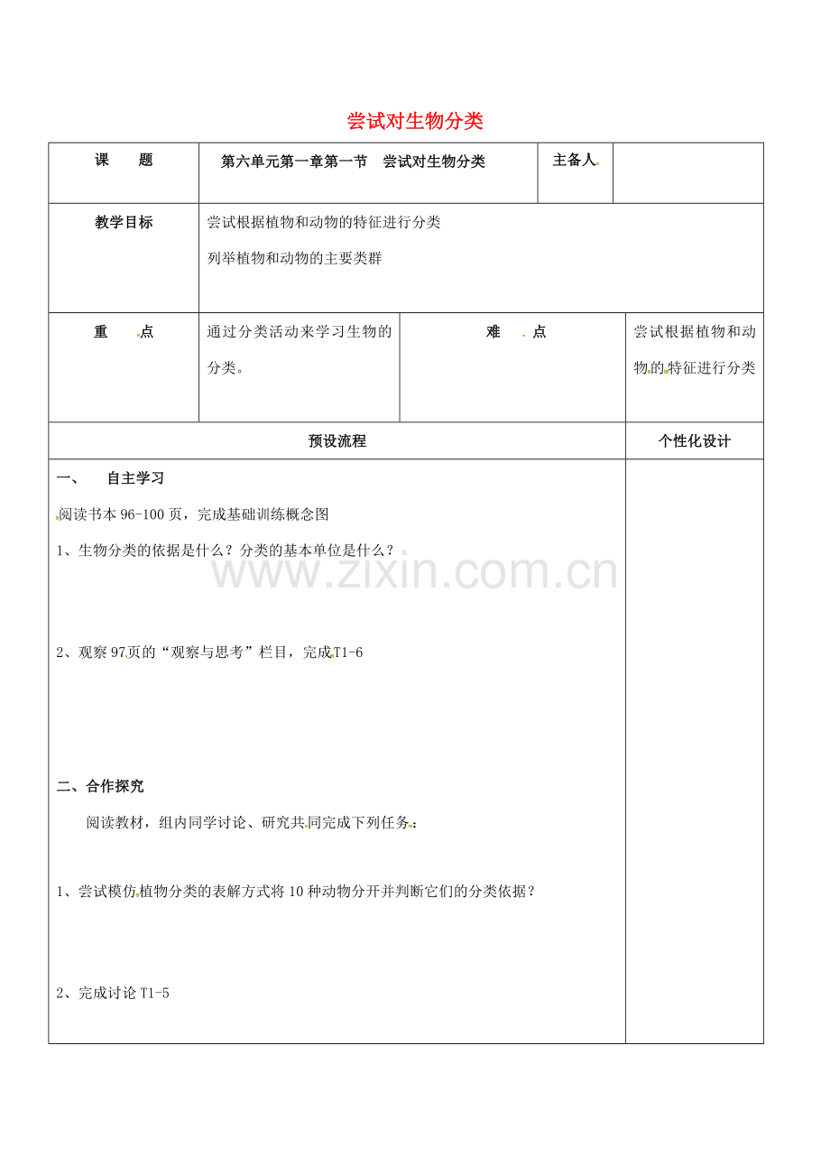 八年级生物上册 6.1.1 尝试对生物分类教案 （新版）新人教版-（新版）新人教版初中八年级上册生物教案.doc_第1页