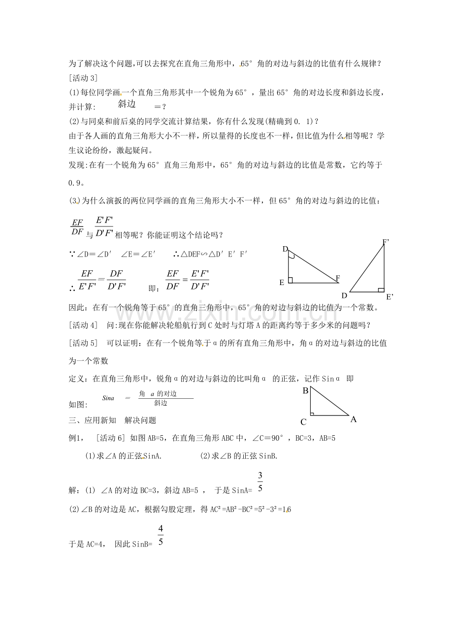 九年级数学上册 4.1 第1课时 正弦教案2 （新版）湘教版-（新版）湘教版初中九年级上册数学教案.doc_第2页