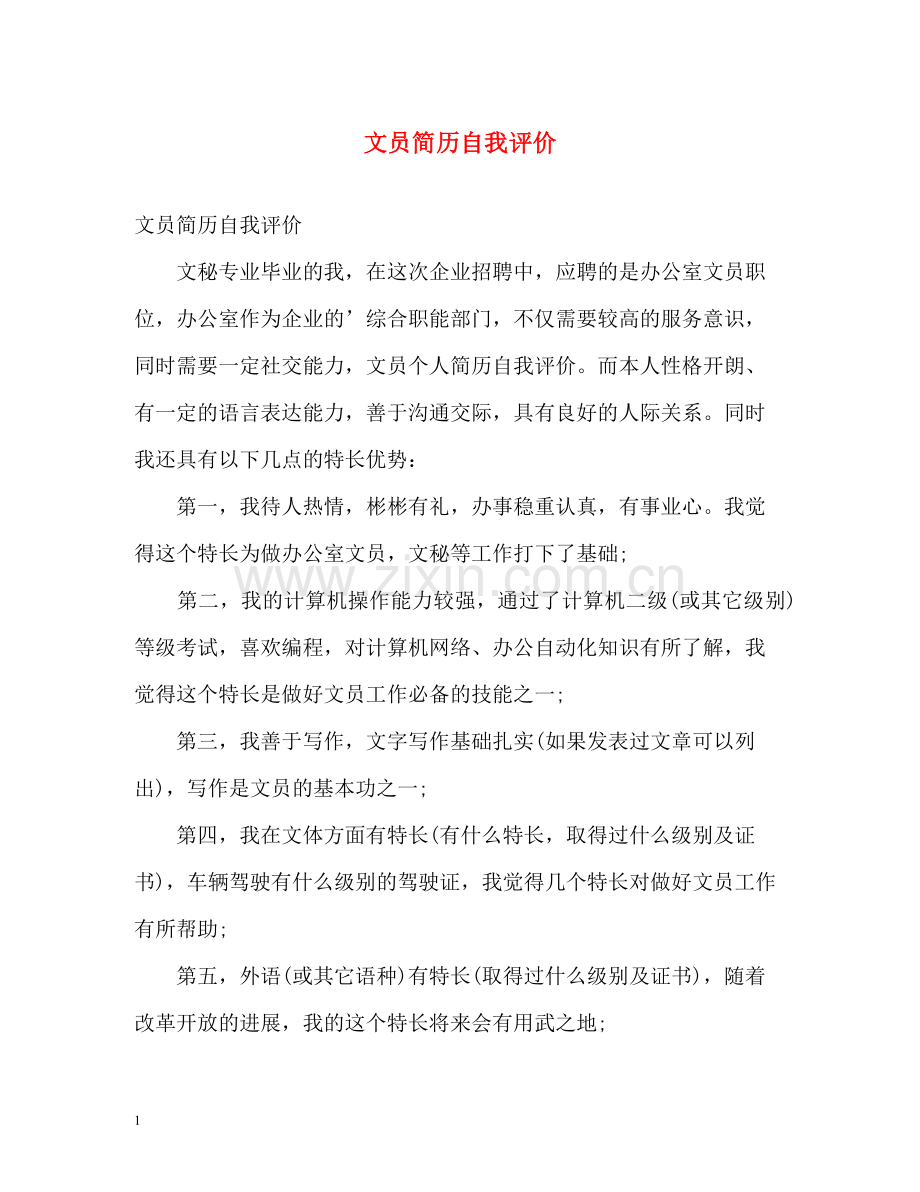 文员简历自我评价.docx_第1页