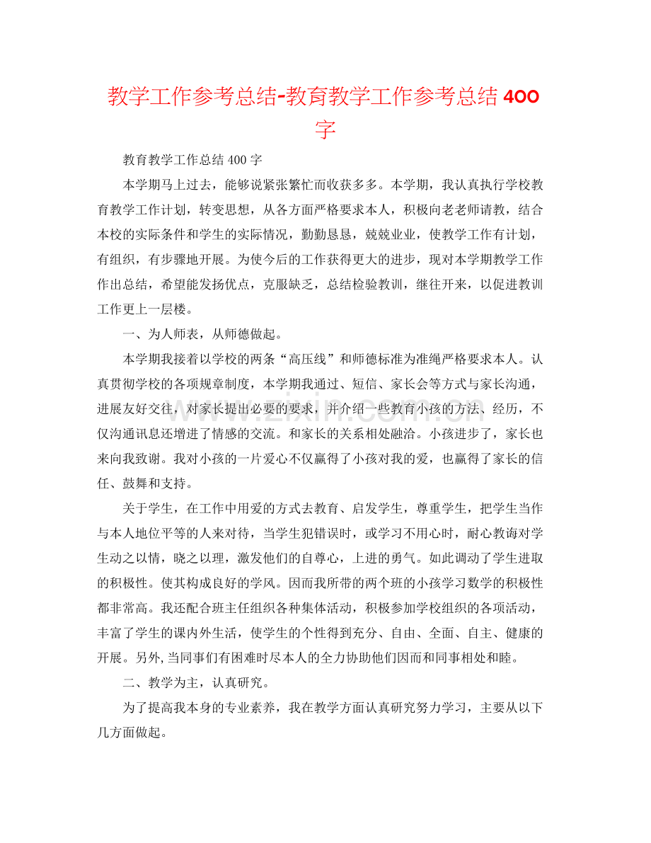 教学工作参考总结教育教学工作参考总结400字2.docx_第1页