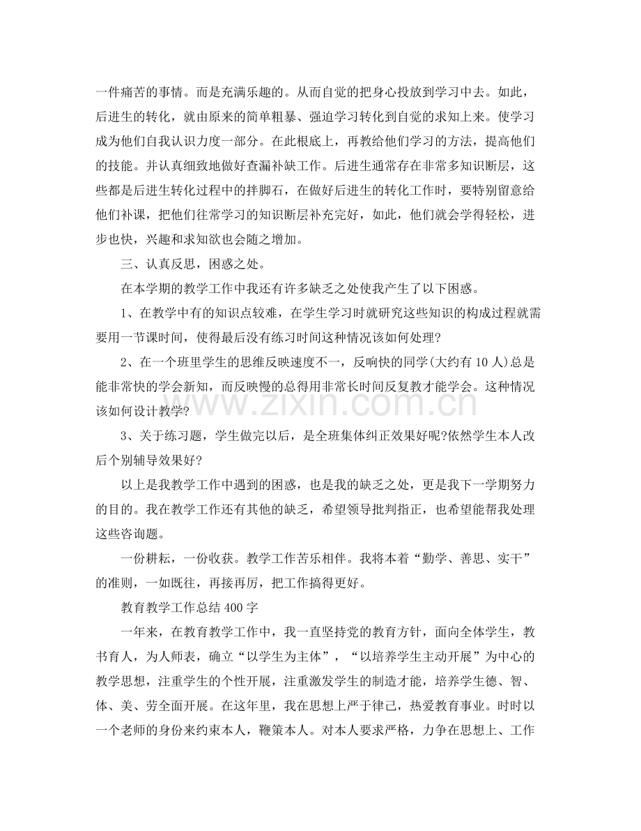 教学工作参考总结教育教学工作参考总结400字2.docx_第3页