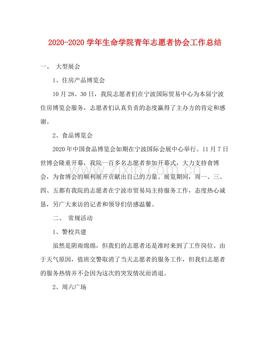 2020学年生命学院青年志愿者协会工作总结.docx_第1页