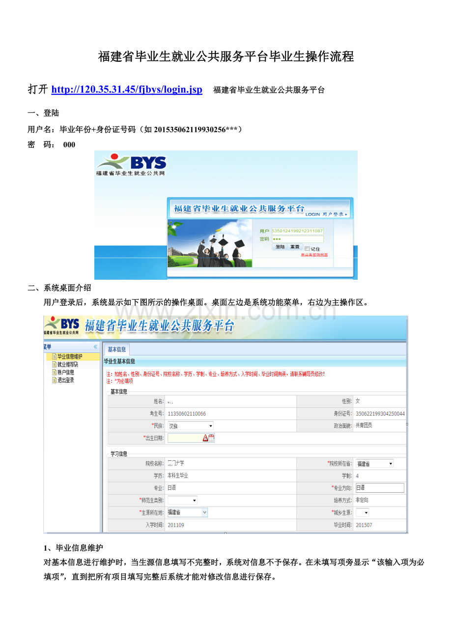 福建省毕业生就业公共服务平台毕业生操作流程(1).doc_第1页