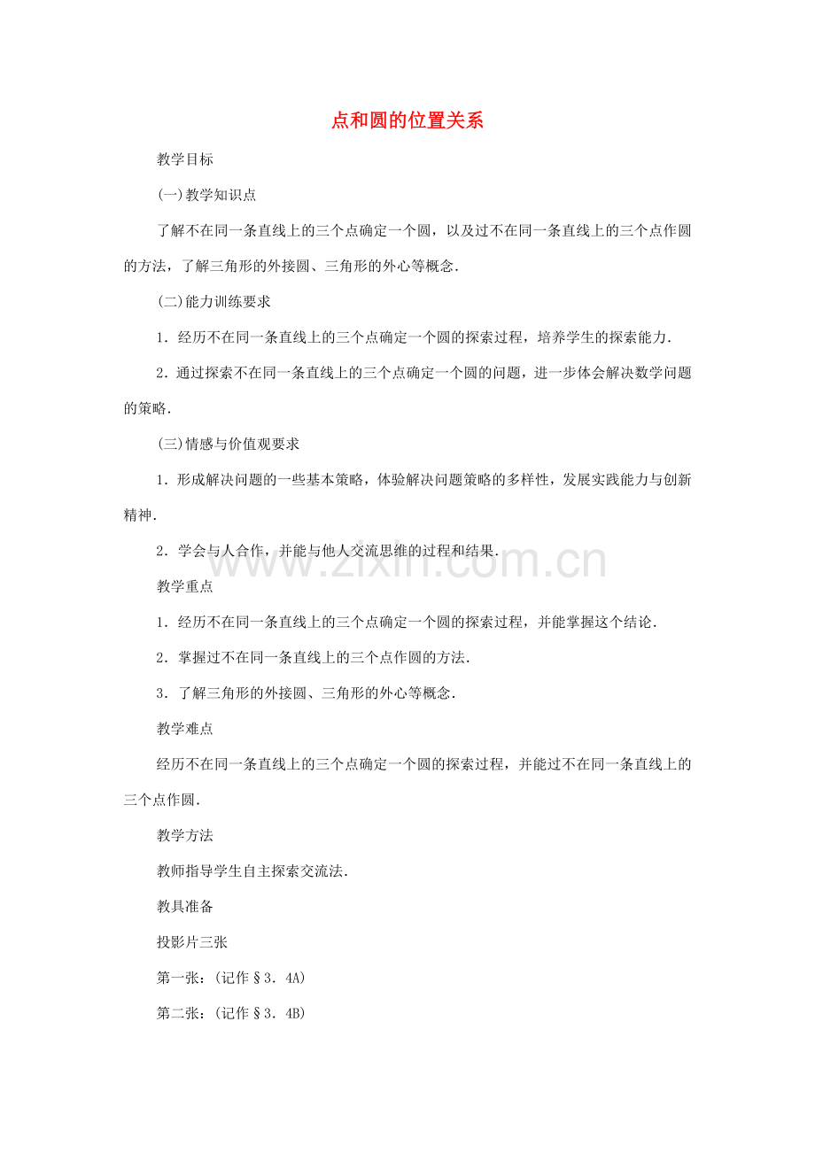 黑龙江省虎林市九年级数学上册 点和圆的位置关系教案 新人教版.doc_第1页