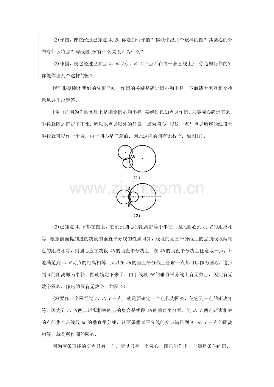 黑龙江省虎林市九年级数学上册 点和圆的位置关系教案 新人教版.doc_第3页