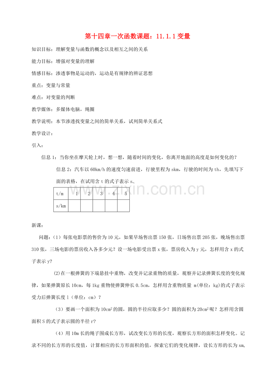 八年级数学上册 第十四章一次函数全章教案 人教新课标版.doc_第1页