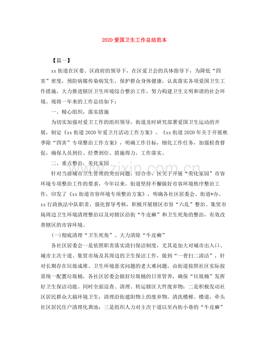 爱国卫生工作总结范本.docx_第1页