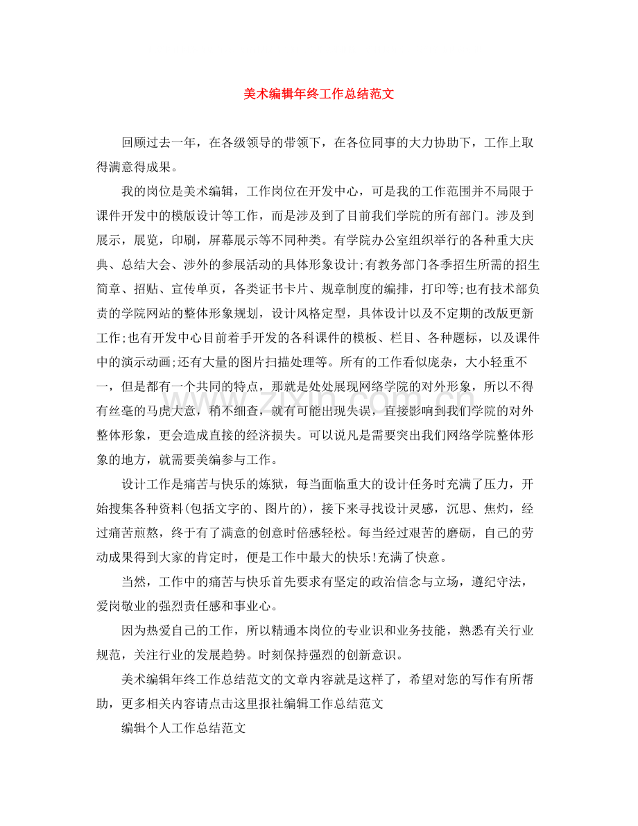 美术编辑年终工作总结范文.docx_第1页