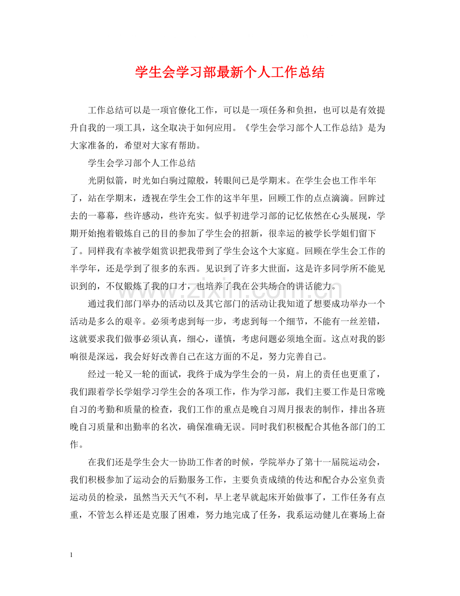 学生会学习部个人工作总结3.docx_第1页