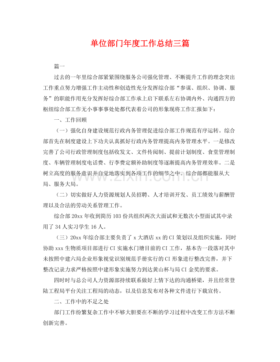 单位部门年度工作总结三篇 .docx_第1页