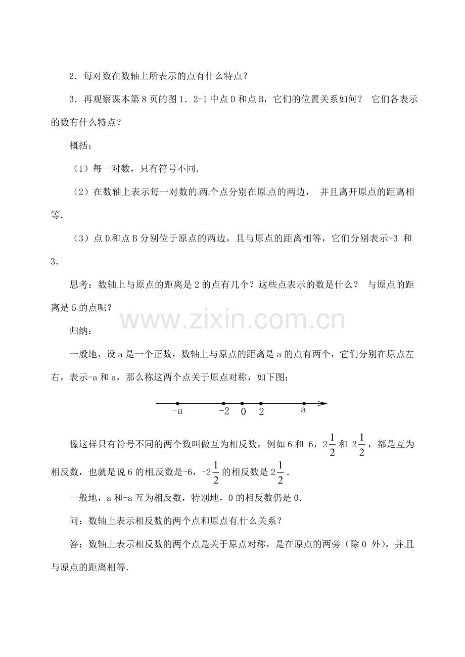 重庆市开县德阳初级中学七年级数学上册 1.2.3《相反数》教案 （新版）新人教版.doc_第2页