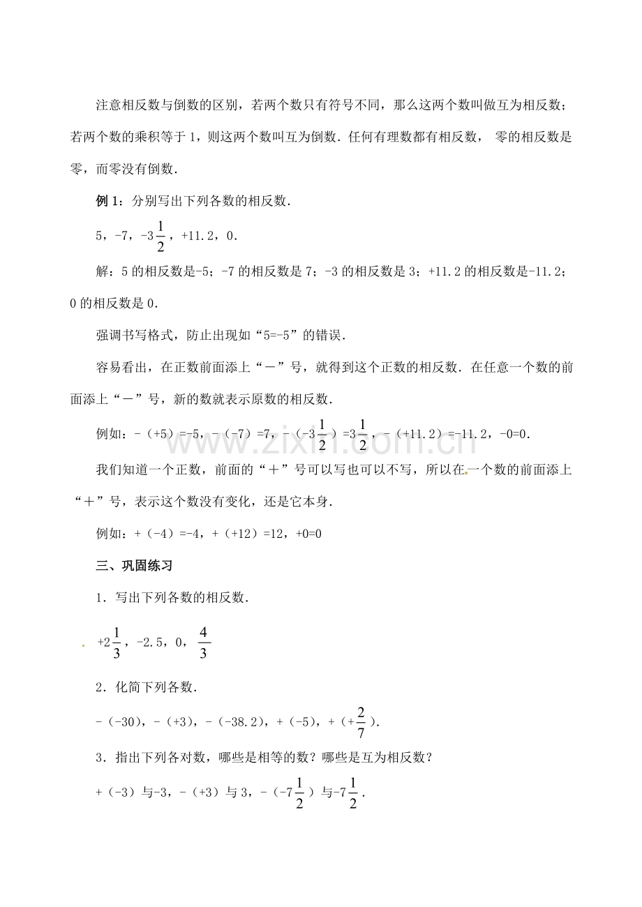 重庆市开县德阳初级中学七年级数学上册 1.2.3《相反数》教案 （新版）新人教版.doc_第3页