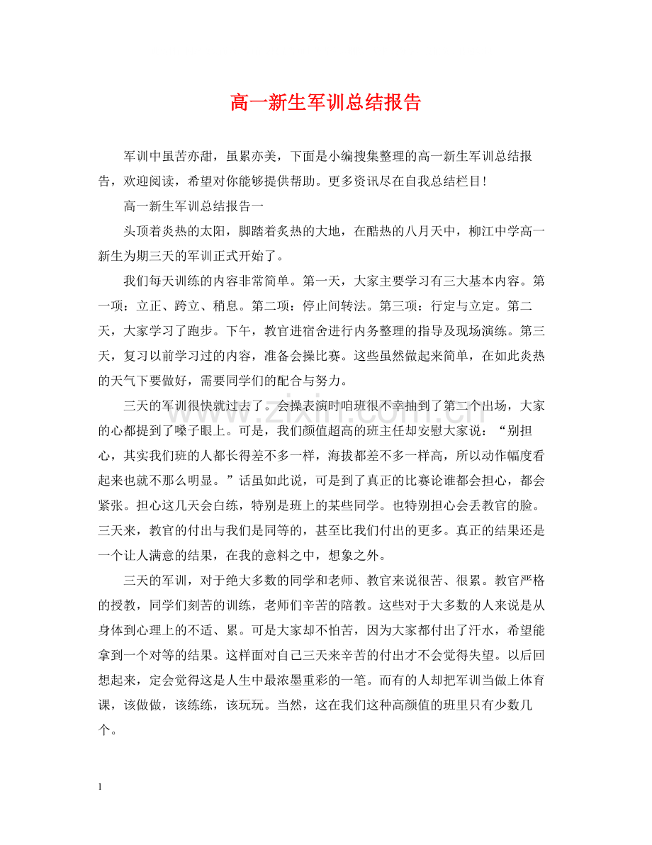 高一新生军训总结报告.docx_第1页