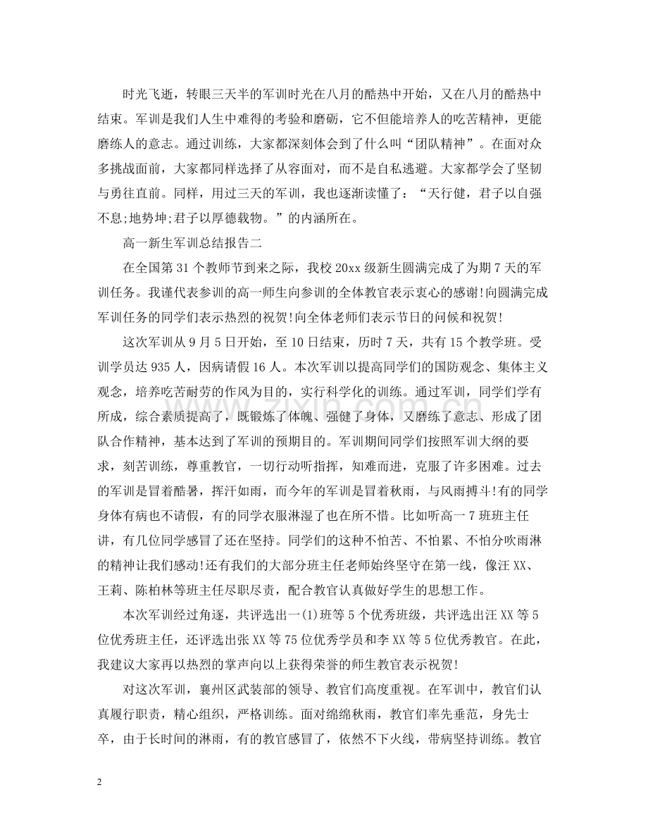 高一新生军训总结报告.docx_第2页