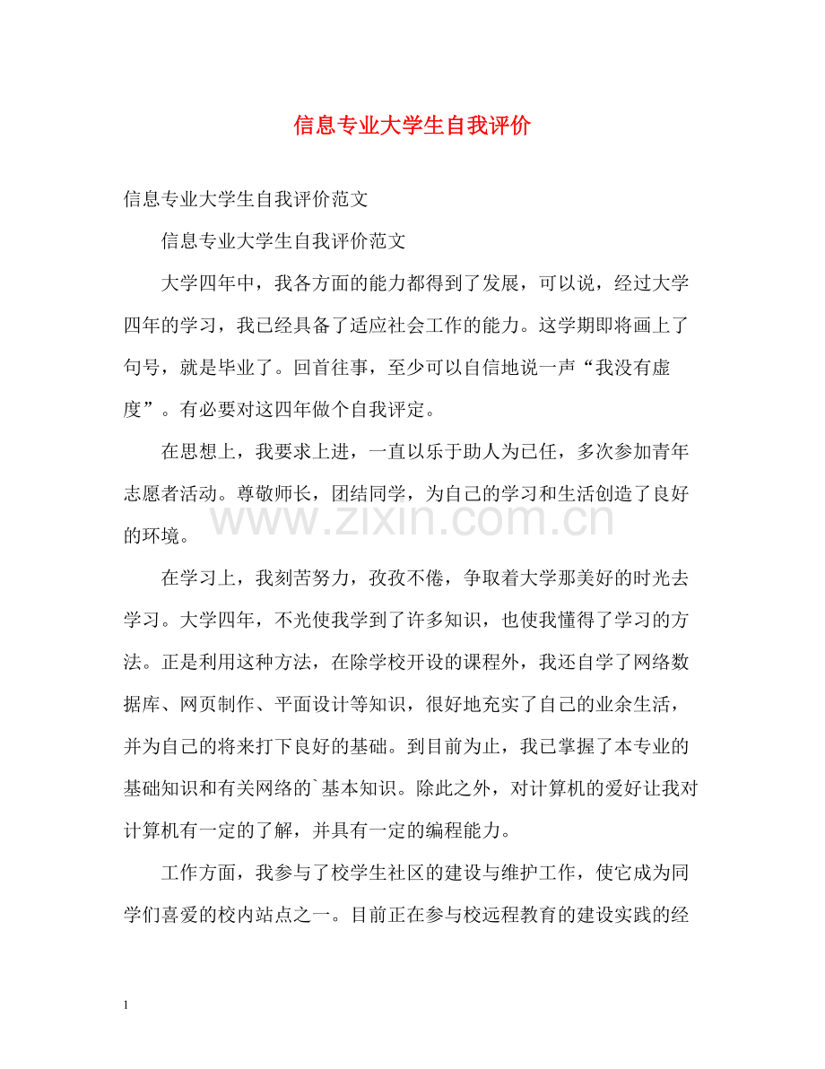 信息专业大学生自我评价2.docx_第1页