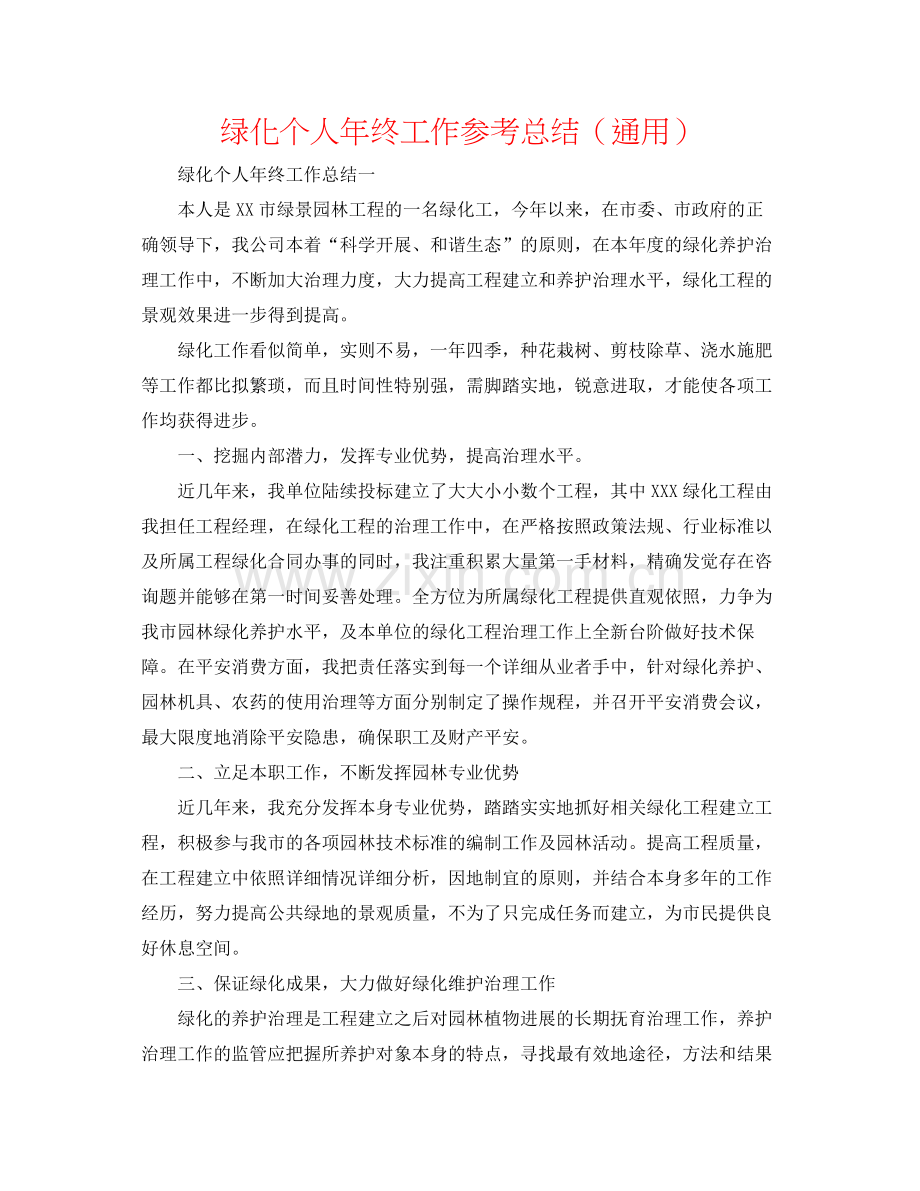 绿化个人年终工作参考总结（通用）.docx_第1页