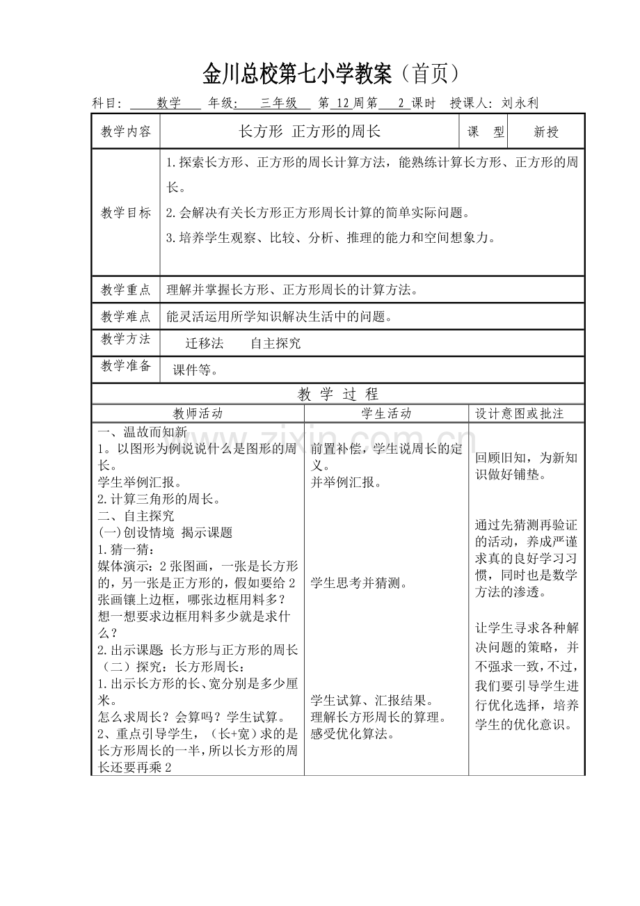 小学数学北师大2011课标版三年级长方形、正方形的周长.doc_第1页