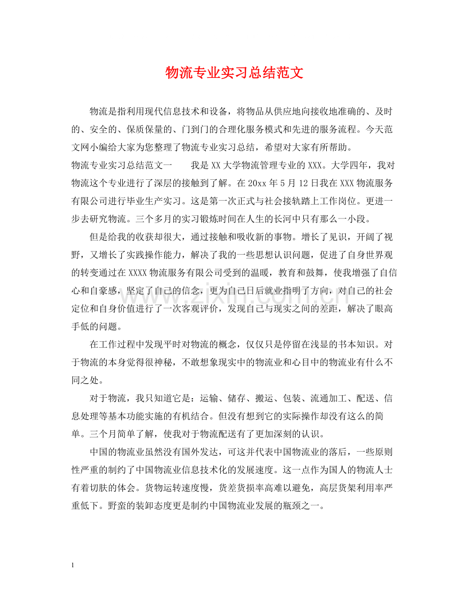 物流专业实习总结范文.docx_第1页