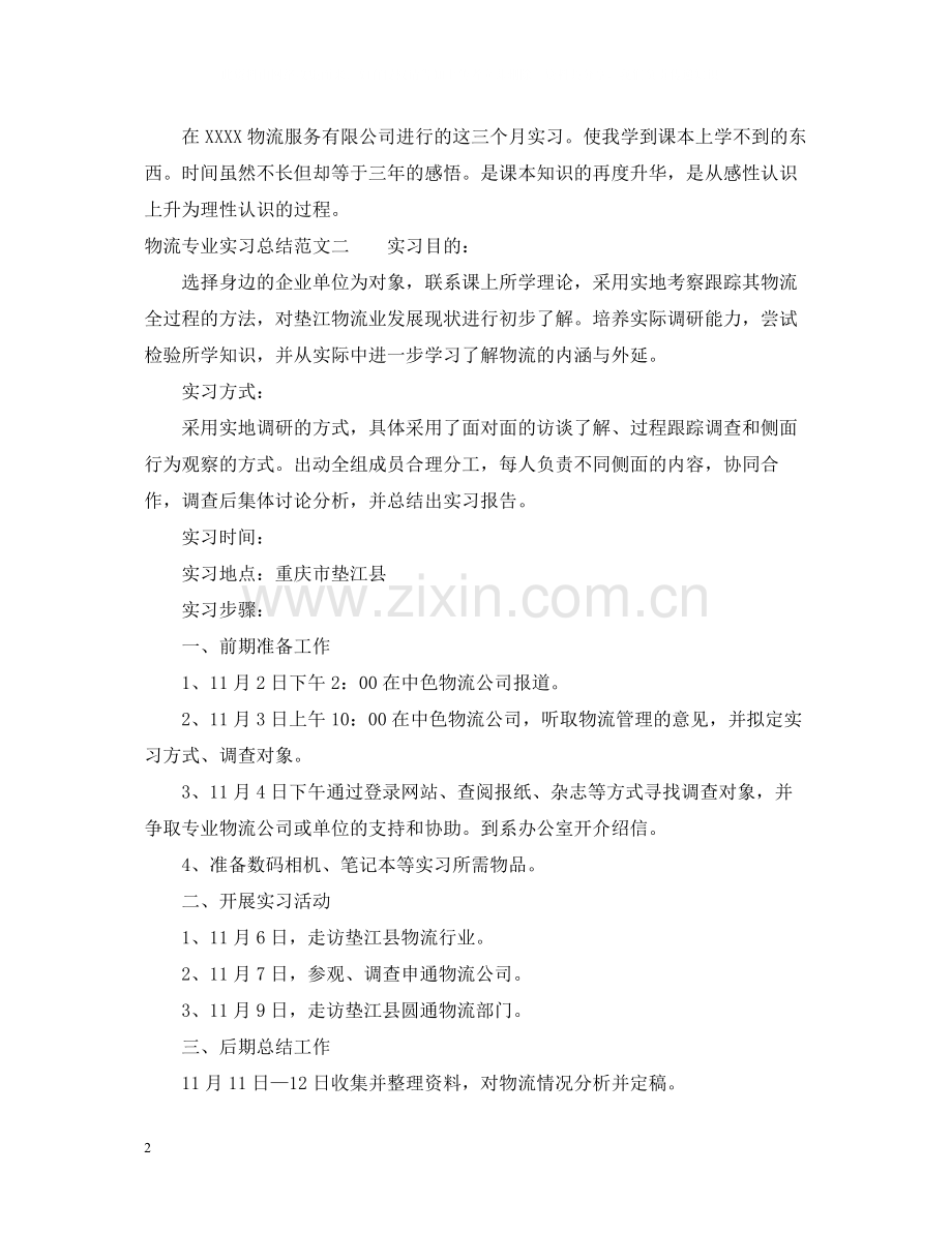 物流专业实习总结范文.docx_第2页