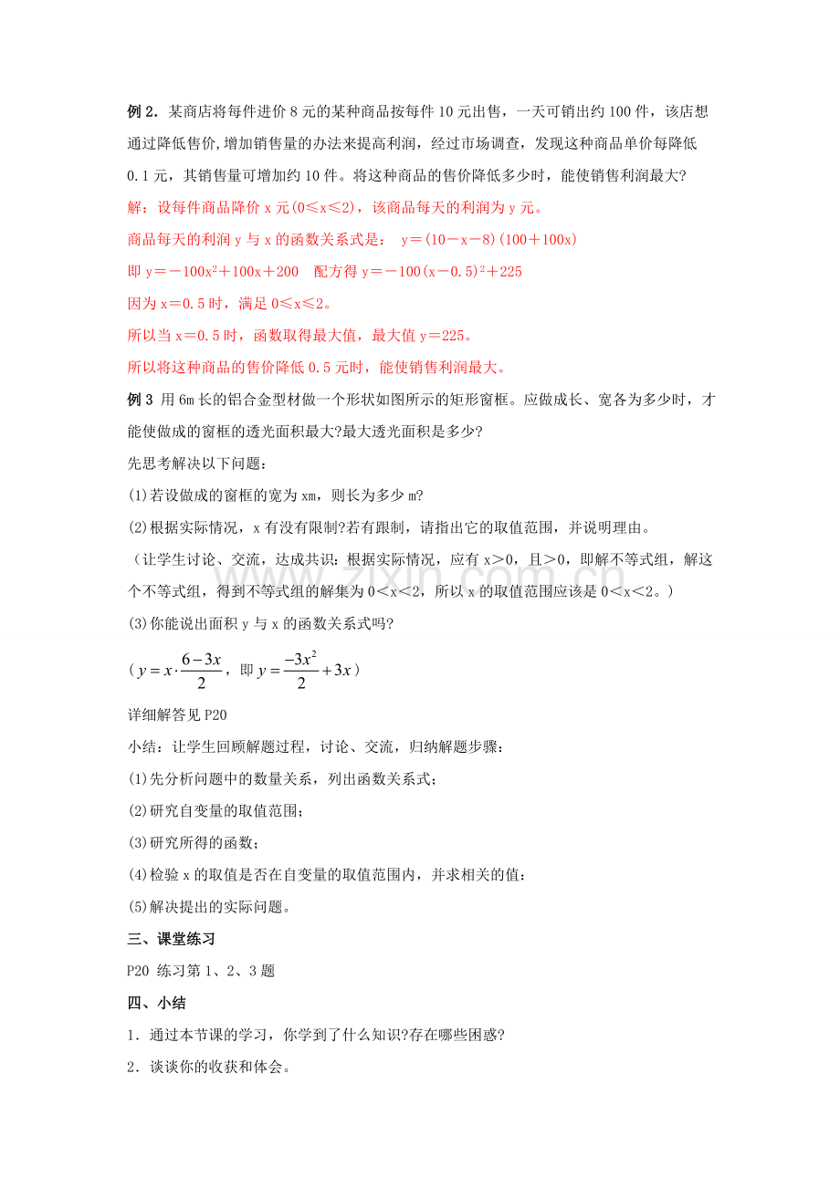 九年级数学下册 26.2《二次函数的图象与性质（6）》教案 （新版）华东师大版-（新版）华东师大版初中九年级下册数学教案.doc_第2页