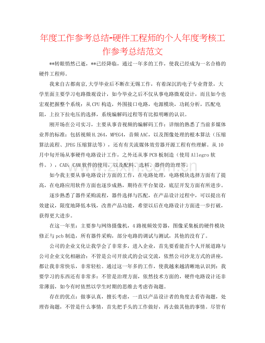 2021年度工作参考总结硬件工程师的个人年度考核工作参考总结范文.docx_第1页