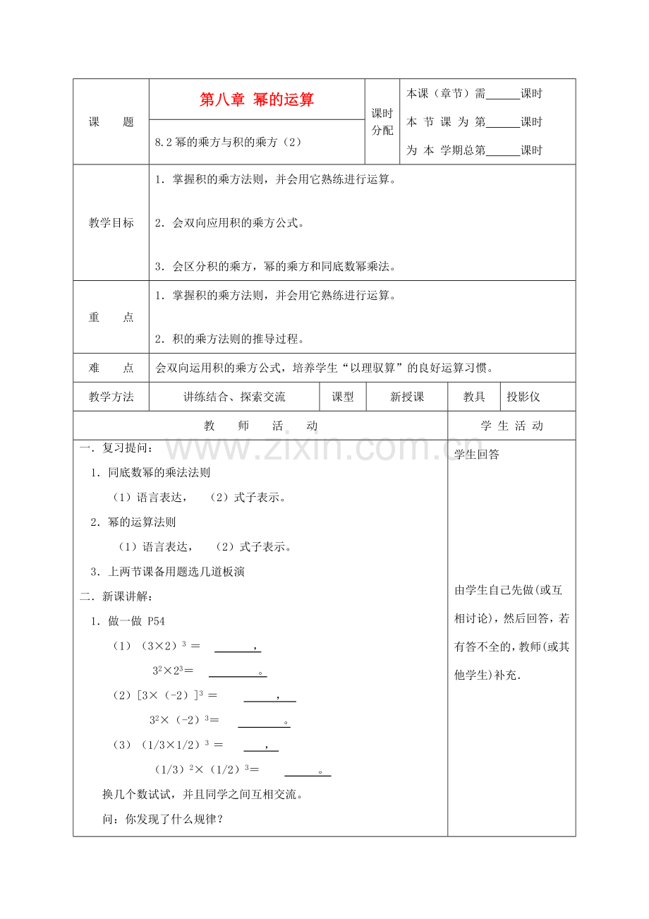 江苏省淮安市开明中学七年级数学下册 8.2《幂的乘方与积的乘方》教案（2） 苏科版.doc_第1页