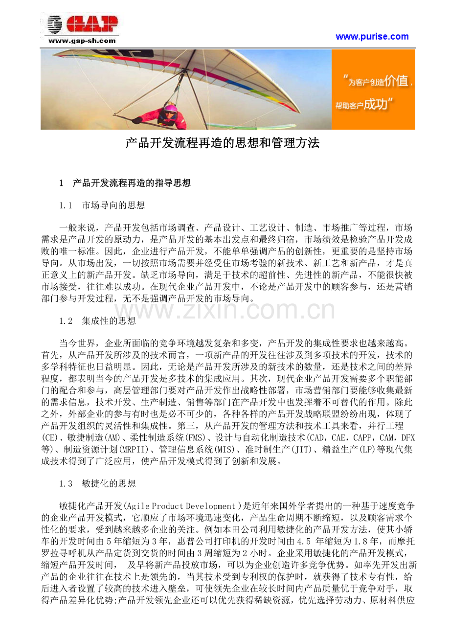 产品开发流程再造的思想和管理方法.doc_第1页