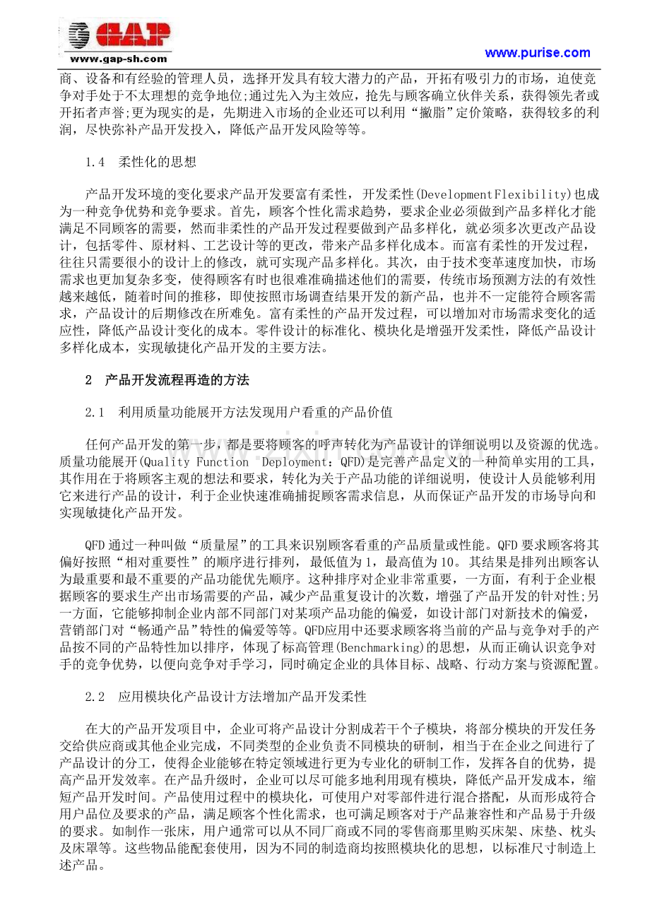 产品开发流程再造的思想和管理方法.doc_第2页