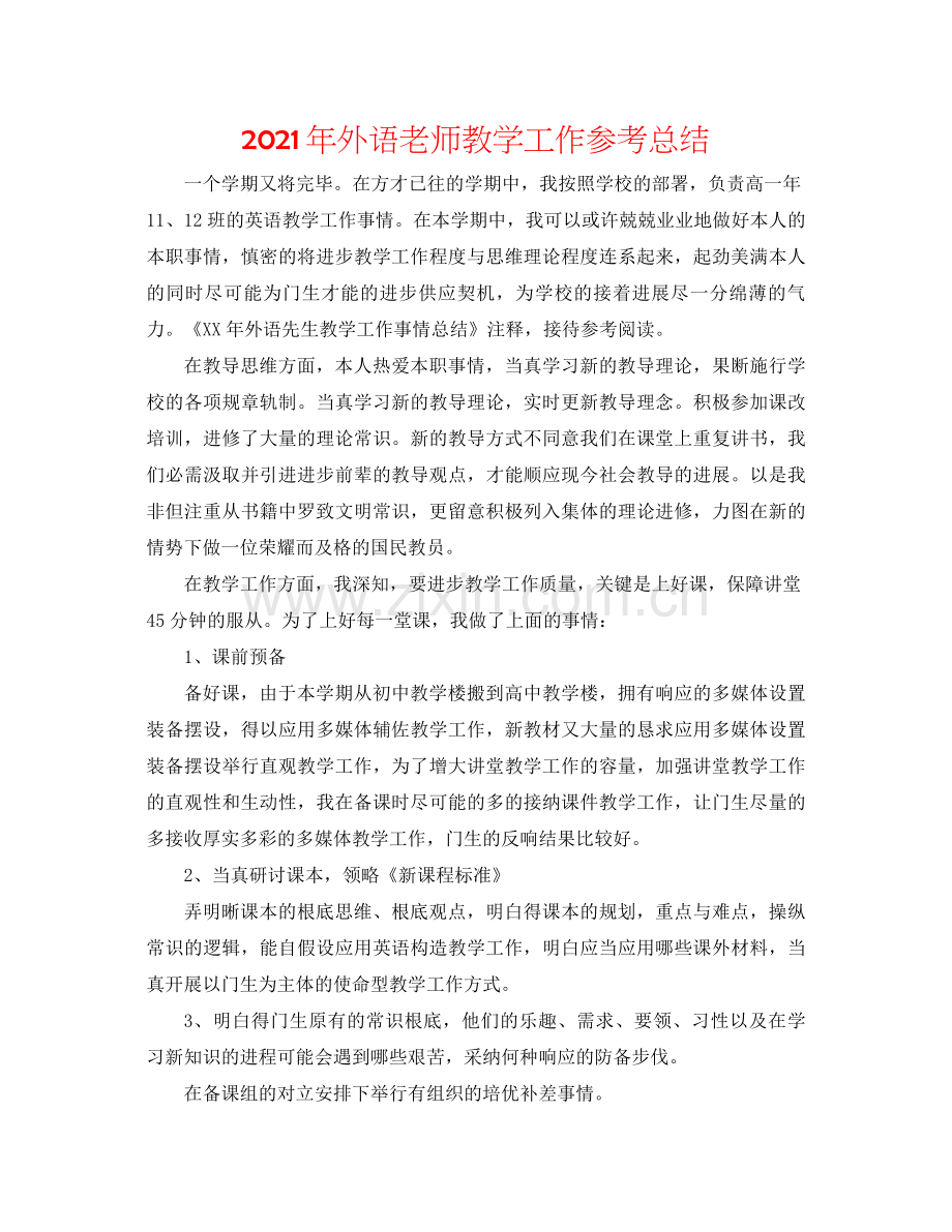 2021年外语老师教学工作参考总结.docx_第1页